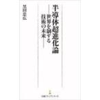 中古新書 ≪社会≫ 半導体超進化論 / 黒田忠広