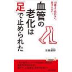 中古新書 ≪社会科学≫ 血管の老化は「足」で止められた / 池谷敏郎