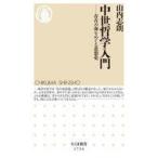 中古新書 ≪哲学≫ 中世哲学入門 / 山内志朗