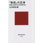 中古新書 ≪日本史≫ 「戦前」の正体 愛国と神話の日本近現代史  / 辻田真佐憲