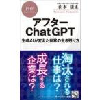 中古新書 ≪情報科学≫ アフターChatGPT / 山本康正