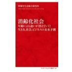 中古新書 ≪社会≫ 消齢化社会 年齢による違いが消えていく!生き方、社会、ビジネスの未来予測  / 博報堂生活総