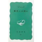 中古新書 ≪歴史全般≫ 歴史とは何か