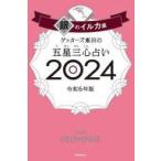 中古新書 ≪占い≫ ゲッターズ飯田の五星三心占い2024 銀のイルカ座