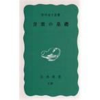 中古新書 ≪音楽≫ 音楽の基礎