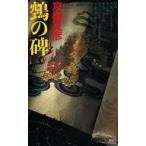 中古新書 ≪日本文学≫ ?の碑  / 京極夏彦