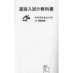 中古新書 ≪教育≫ 選抜入試の教科書  / クラウドセンバツ / 西岡壱誠