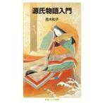 中古新書 ≪社会≫ 源氏物語入門  / 高木和子
