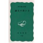 中古新書 ≪日本語≫ 論文の書き方