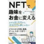 中古新書 ≪社会≫ NFTで趣味をお金に変える / tochi(とち)