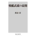 中古新書 ≪日本史≫ 戦艦武蔵の最期  / 渡辺清
