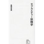 中古新書 ≪諸芸・娯楽≫ サブカルチャー妖精学 / 高畑吉男