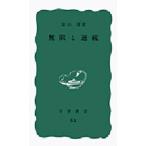 中古新書 ≪数学≫ 無限と連続