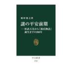 中古新書 ≪日本史≫ 謎の平安前期-桓武天皇から『源氏物語』誕生までの200年 / 榎村寛之