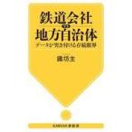 中古新書 ≪鉄道≫ 鉄道会社vs地方自治体 / 鐵坊主
