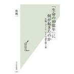 中古新書 ≪生物科学・一般生物学≫ 「生命の40億年」に何が起きたのか  / 林純一