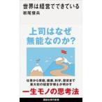 中古新書 ≪社会≫ 世界は経営でできている  / 岩尾俊兵