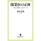 中古新書 ≪社会≫ 開業医の正体-患者、看護師、お金のすべて  / 松永正訓