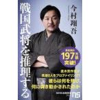 ショッピング戦国武将 中古新書 ≪日本史≫ 戦国武将を推理する / 今村翔吾