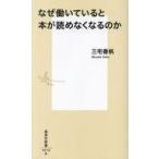 中古新書 ≪社会≫ なぜ働いていると本が読めなくなるのか  / 三宅香帆
