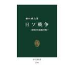 中古新書 ≪日本史≫ 日ソ戦争-帝国日本最後の戦い  / 麻田雅文
