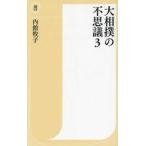 中古新書 ≪スポーツ・体育≫ 大相撲の不思議3 / 内館牧子