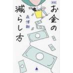 中古新書 ≪社会≫ (新版)お金の減らし