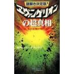 中古新書 ≪諸芸・娯楽≫ エヴァンゲリオンの超真相 謎解き決定版 / 新世紀エヴァンゲリオン学会