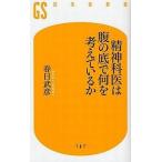 中古新書 ≪医学≫ 精神科医は腹の底で何を考えているか