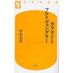 中古新書 ≪政治・経済・社会≫ カラヤンとフルトヴェングラー / 中川右介