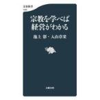 中古新書 ≪日本エッセイ・随筆≫ 宗教を学べば経営がわかる  / 池上彰 / 入山章栄
