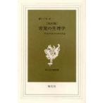 中古新書 ≪家政学・生活科学≫ 育児の生理学 改訂版 医学から説く科学的 / 瀬江千史