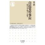 中古新書 ≪政治≫ 自民党幹事長  / 