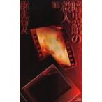 中古新書 ≪国内ミステリー≫ 暗黒館の殺人 下 / 綾辻行人