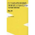 中古新書 ≪社会科学≫ ドイツはなぜ日本を抜き「世界3位」になれたのか - “GDP逆転”納得の理由