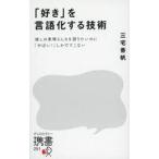 中古新書 ≪社会科学≫ 「好き」を言語化する技術 / 三宅香帆