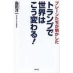 中古新書 ≪社会科学≫ トランプで世界はこう変わる! / 島田洋一