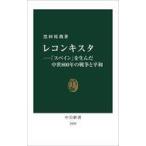 中古新書 ≪ヨーロッパ史・西洋史≫ レコンキスタ-「スペイン」を生んだ中世800年の戦争と平和  / 黒田祐我