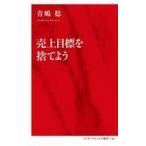 中古新書 ≪社会≫ 売上目標を捨てよう  / 青嶋稔