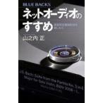 中古新書 ≪諸芸・娯楽≫ ネットオーディオのすすめ 高音質定額制配信を楽しもう  / 山之内正