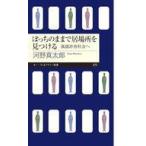 中古新書 ≪日本文学≫ ぼっちのままで居場所を見つける  / 河野真太郎