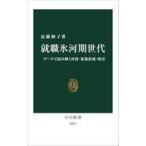 中古新書 ≪経済≫ 就職氷河期世代-データで読み解く所得・家族形成・格差  / 近藤絢子
