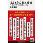 中古新書 ≪経済≫ ほんとうの日本経済 データが示す「これから起こること」  / 坂本貴志