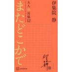 中古新書 ≪日本エッセイ・随筆≫ またどこかで 大人の流儀12 / 伊集院静