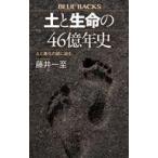 中古新書 ≪地球科学・地学≫ 土と生命進化 46億年史  / 藤井一至