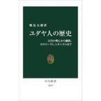 中古新書 ≪ヨーロッパ史・西洋史≫ ユダヤ人の歴史-古代の興亡から離散、ホロコースト、シオニズムまで  / 鶴見太郎