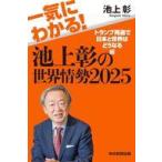 中古新書 ≪社会≫ 一気にわかる!池上彰の世界情勢2025