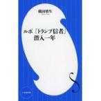 中古新書 ≪社会≫ ルポ 「トランプ信者