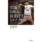 中古新書 ≪スポーツ・体育≫ 37歳で日本人最速投手になれた理由  / 齋藤隆