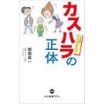 中古新書 ≪社会≫ カスハラの正体-完全版 となりのクレーマー  / 関根眞一